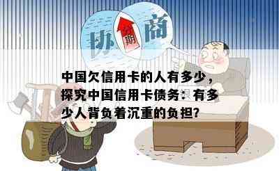 中国欠信用卡的人有多少，探究中国信用卡债务：有多少人背负着沉重的负担？