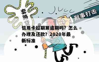 信用卡超期算逾期吗？怎么办理及还款？2020年最新标准