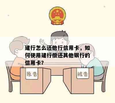 建行怎么还他行信用卡，如何使用建行偿还其他银行的信用卡？