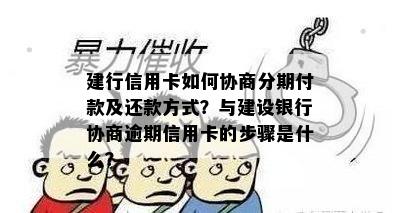 建行信用卡如何协商分期付款及还款方式？与建设银行协商逾期信用卡的步骤是什么？