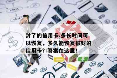 封了的信用卡,多长时间可以恢复，多久能恢复被封的信用卡？答案在这里！