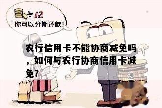 农行信用卡不能协商减免吗，如何与农行协商信用卡减免？