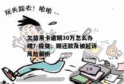 欠信用卡逾期30万怎么办理？房贷、期还款及被起诉风险解析