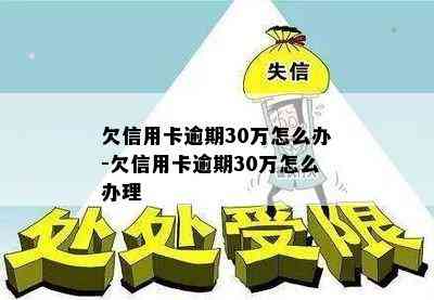 欠信用卡逾期30万怎么办-欠信用卡逾期30万怎么办理