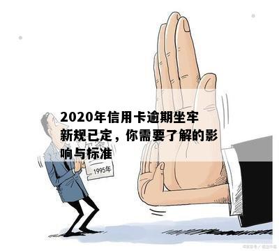 2020年信用卡逾期坐牢新规已定，你需要了解的影响与标准