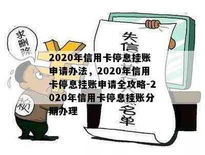 2020年信用卡停息挂账申请办法，2020年信用卡停息挂账申请全攻略-2020年信用卡停息挂账分期办理