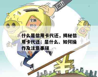 什么是信用卡代还，揭秘信用卡代还：是什么、如何操作及注意事项