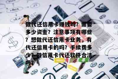 做代还信用卡赚钱吗？需要多少资金？注意事项有哪些？想做代还信用卡业务，有代还信用卡的吗？手续费多少？做信用卡代还软件合法吗？