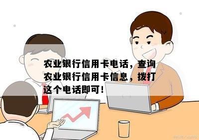 农业银行信用卡电话，查询农业银行信用卡信息，拨打这个电话即可！