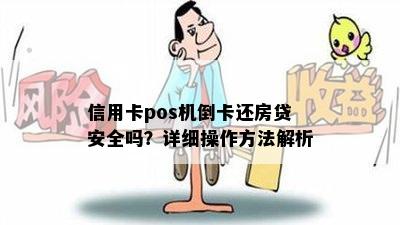 信用卡pos机倒卡还房贷安全吗？详细操作方法解析