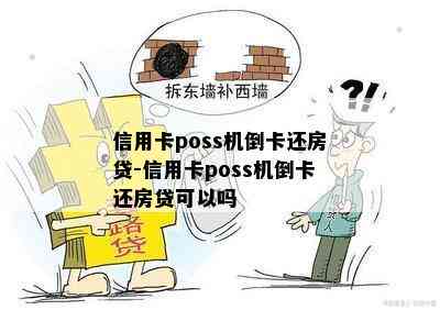 信用卡poss机倒卡还房贷-信用卡poss机倒卡还房贷可以吗