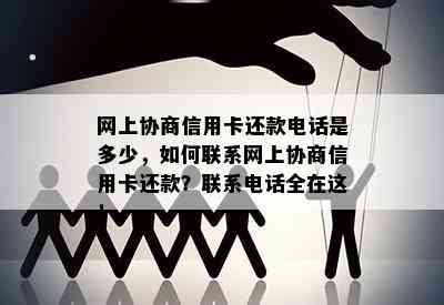 网上协商信用卡还款电话是多少，如何联系网上协商信用卡还款？联系电话全在这！