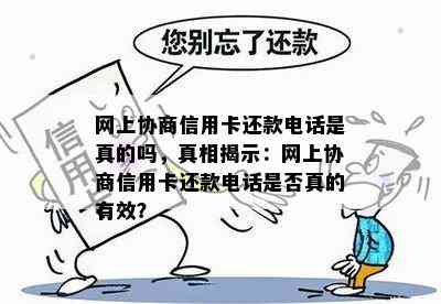 网上协商信用卡还款电话是真的吗，真相揭示：网上协商信用卡还款电话是否真的有效？