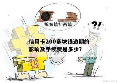 信用卡200多块钱逾期的影响及手续费是多少？