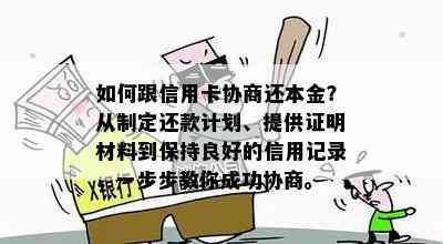 如何跟信用卡协商还本金？从制定还款计划、提供证明材料到保持良好的信用记录，一步步教你成功协商。