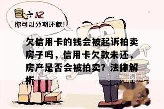 欠信用卡的钱会被起诉拍卖房子吗，信用卡欠款未还，房产是否会被拍卖？法律解析