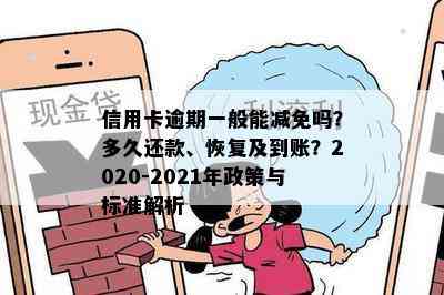 信用卡逾期一般能减免吗？多久还款、恢复及到账？2020-2021年政策与标准解析