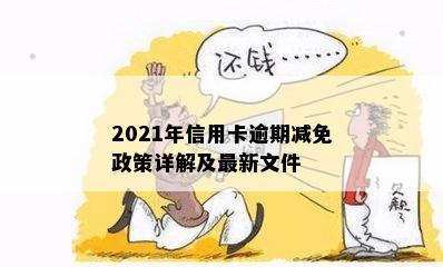 2021年信用卡逾期减免政策详解及最新文件