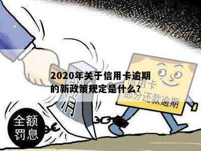 2020年关于信用卡逾期的新政策规定是什么？