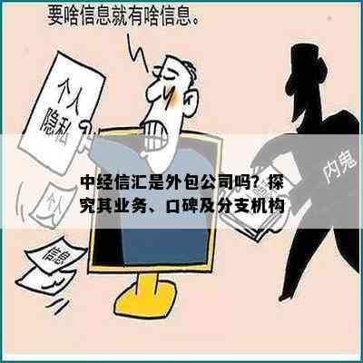 中经信汇是外包公司吗？探究其业务、口碑及分支机构