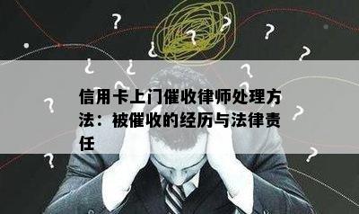 信用卡上门律师处理方法：被的经历与法律责任