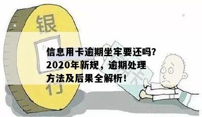 信息用卡逾期坐牢要还吗？2020年新规，逾期处理方法及后果全解析！