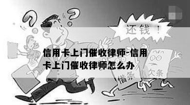 信用卡上门律师-信用卡上门律师怎么办