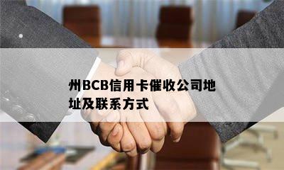 州BCB信用卡公司地址及联系方式