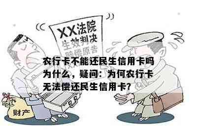 农行卡不能还民生信用卡吗为什么，疑问：为何农行卡无法偿还民生信用卡？