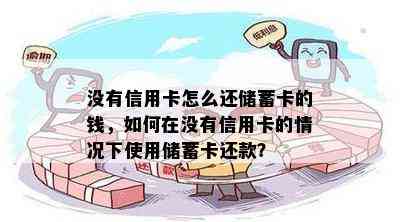 没有信用卡怎么还储蓄卡的钱，如何在没有信用卡的情况下使用储蓄卡还款？