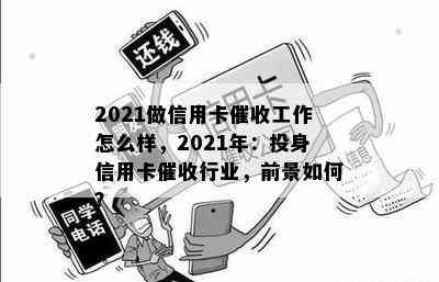 2021做信用卡工作怎么样，2021年：投身信用卡行业，前景如何？