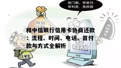 和中信银行信用卡协商还款：流程、时间、电话、首付款与方式全解析