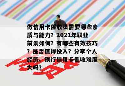 做信用卡员需要哪些素质与能力？2021年职业前景如何？有哪些有效技巧？是否值得投入？分享个人经历。银行信用卡难度大吗？