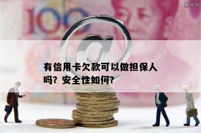 有信用卡欠款可以做担保人吗？安全性如何？