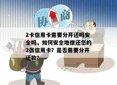 2卡信用卡需要分开还吗安全吗，如何安全地偿还您的2张信用卡？是否需要分开还款？