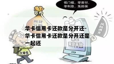 华卡信用卡还款是分开还-华卡信用卡还款是分开还是一起还