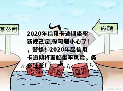 2020年信用卡逾期坐牢新规已定,你可要小心了!，警惕！2020年起信用卡逾期将面临坐牢风险，务必注意！