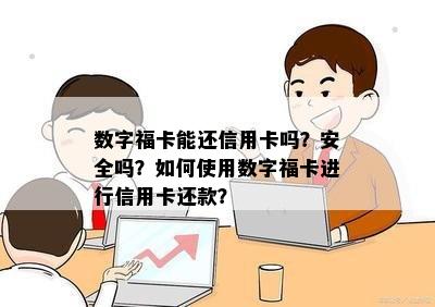 数字福卡能还信用卡吗？安全吗？如何使用数字福卡进行信用卡还款？