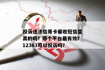 投诉违法信用卡短信是真的吗？哪个平台最有效？12363可以投诉吗？