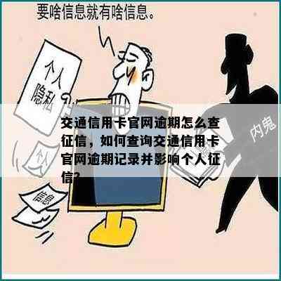 交通信用卡官网逾期怎么查，如何查询交通信用卡官网逾期记录并影响个人？