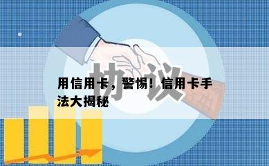 用信用卡，警惕！信用卡手法大揭秘