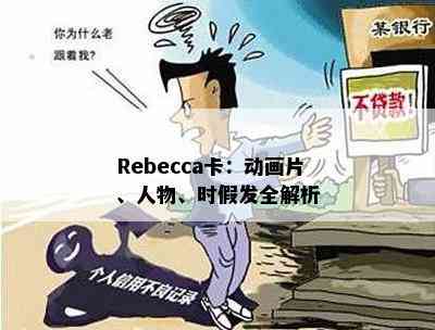 Rebecca卡：动画片、人物、时假发全解析