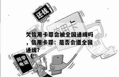 欠信用卡罪会被全国通缉吗，信用卡罪：是否会遭全国通缉？