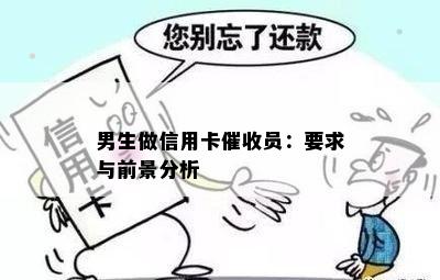 男生做信用卡员：要求与前景分析