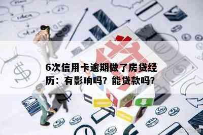 6次信用卡逾期做了房贷经历：有影响吗？能贷款吗？