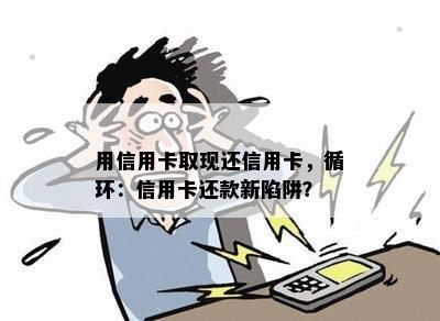 用信用卡取现还信用卡，循环：信用卡还款新陷阱？