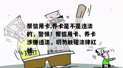 帮信用卡,养卡是不是违法的，警惕！帮信用卡、养卡涉嫌违法，切勿触碰法律红线