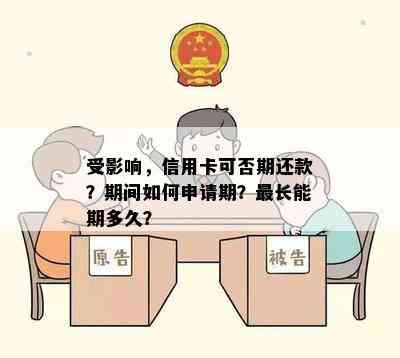 受影响，信用卡可否期还款？期间如何申请期？最长能期多久？