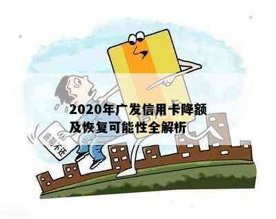 2020年广发信用卡降额及恢复可能性全解析