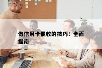 做信用卡的技巧：全面指南